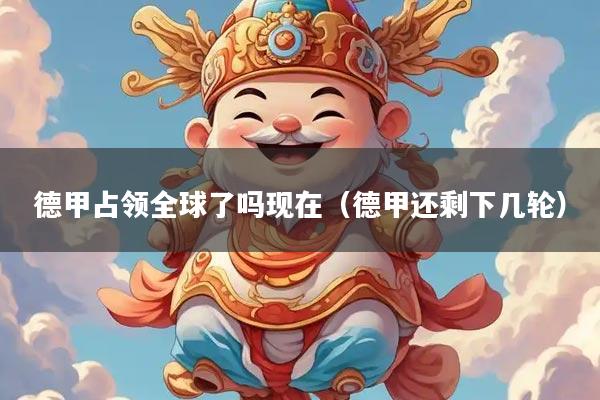 德甲占领全球了吗现在(德甲还剩下几轮)