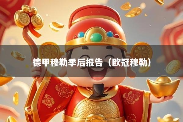 德甲穆勒季后报告(欧冠穆勒)