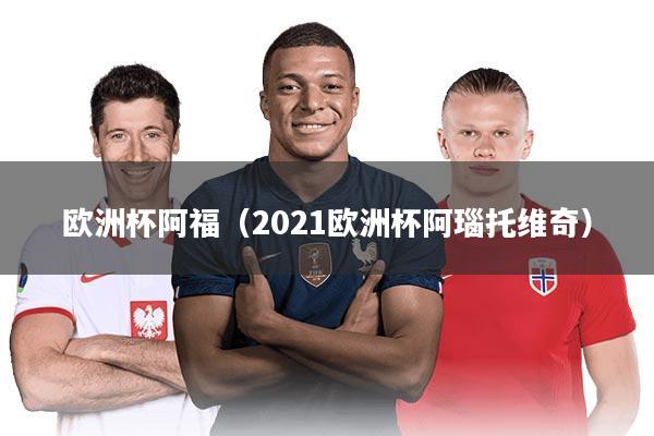 欧洲杯阿福（2021欧洲杯阿瑙托维奇）