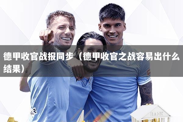 德甲收官战报同步(德甲收官之战容易出什么结果)