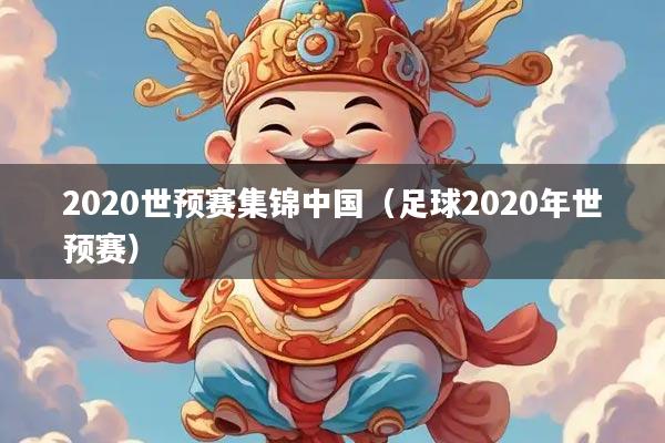 2020世预赛集锦中国（足球2020年世预赛）