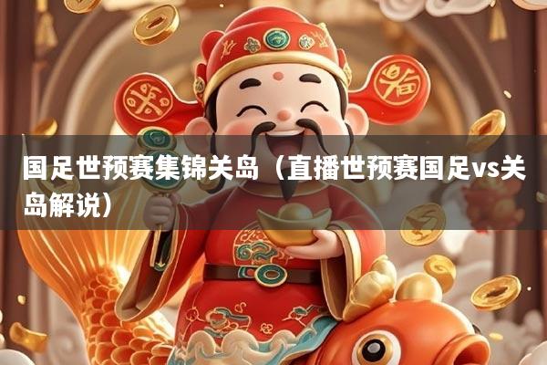 国足世预赛集锦关岛（直播世预赛国足vs关岛解说）