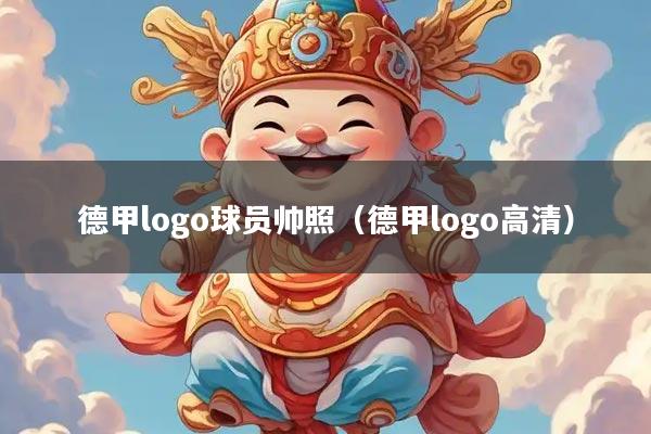 德甲logo球员帅照（德甲logo高清）