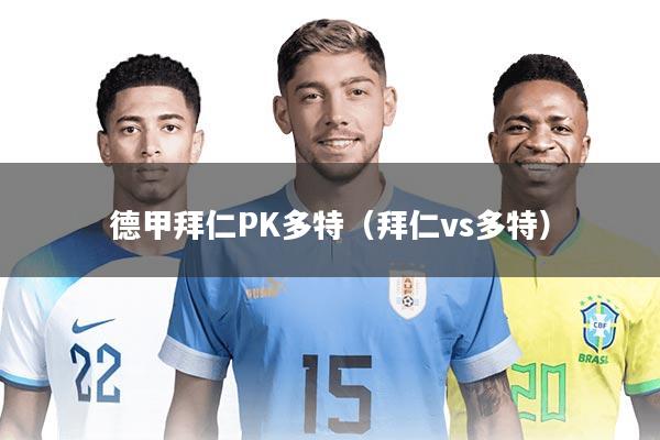 德甲拜仁PK多特（拜仁vs多特）