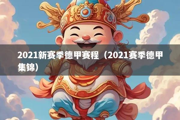 详细阅读:2021新赛季德甲赛程(2021赛季德甲集锦) 2021新赛季德甲赛程(2021赛季德甲集锦)