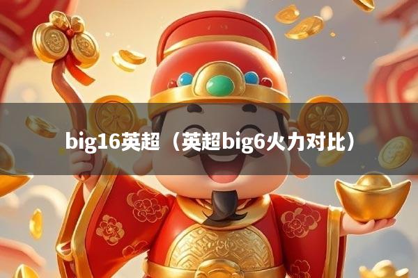 big16英超（英超big6火力对比）