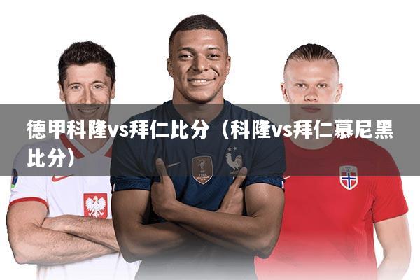 德甲科隆vs拜仁比分（科隆vs拜仁慕尼黑比分）