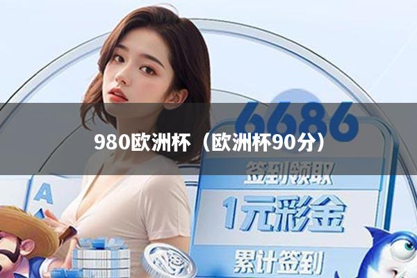 980欧洲杯（欧洲杯90分）